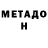 МЕТАДОН мёд wander portes